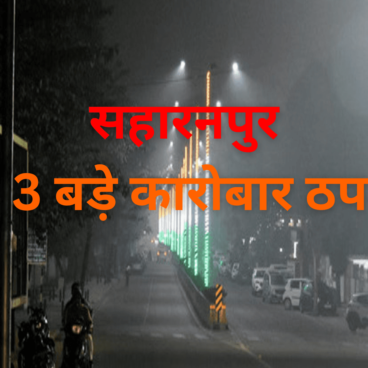 Saharanpur Cold Wave and Fog Impact on Markets